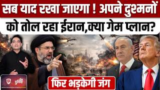 Iran America War तय,ईरान के गेम में कैसे उलझे Trump? | Netanyahu |Khamenei | UAE