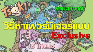 Tsuki Odyssey วิธีหาเฟอร์นิเจอร์Exclusive + วิธีหาแครรอททอง screenshot 5
