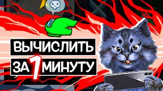 КАК ВЫЧИСЛИТЬ ПРЕДАТЕЛЯ за 1 МИНУТУ! в Among Us