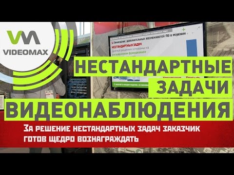 НЕСТАНДАРТНЫЕ ЗАДАЧИ ВИДЕОНАБЛЮДЕНИЯ СЕМИНАР С ФОРУМА-20-08-2015