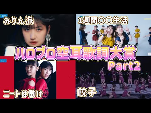 【part2】視聴者さんから教えてもらったハロプロ空耳歌詞4選