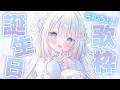 【誕生日記念枠🎉】▼ねむ　は　きみに　おいわい　されたがっているようだ！