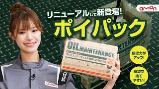エンジンオイル交換時の必需品！ポイパックCM　15秒