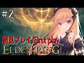 【 #eldenring 】#2 初見プレイ!!裸の素寒貧が160連敗中のツリーガード戦 へ挑む! 【 #2次元 #エルデンリング #vtuber 】
