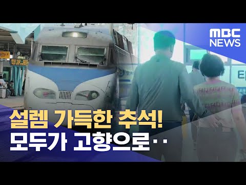 설렘 가득한 추석! 모두가 고향으로‥ (2023.09.28/뉴스데스크/광주MBC)