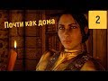 УБЕЖИЩЕ | DRAGON AGE INQUISITION #2