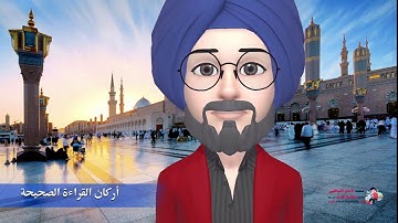 أساسيات التجويد للمبتدئين-المحور السادس: أركانُ القراءةِ الصحيحةِ
