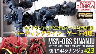 「RG シナンジュ（MSN-06S SINANJU ）レビュー」の巻き#23パーティングライン・ゲート処理 / 機動戦士ガンダムユニコーン RE:0096のガンプラ