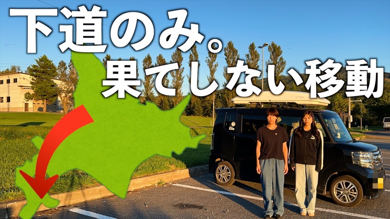 【過酷】1日で北海道(旭川→函館)を横断！下道のみで何時間かかる？