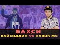 Вайсиддин VS репер Навик МС