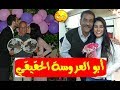 حـفل خـطوبة (ولاء الشريف) بطلة مسلسل ابو العروسة . وظهور أبو العروسة الحقيقي لأول مرة ووالدتها