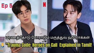 The Trauma Code: Heroes on Call 🫀🩺 | EP 5 | Tamil Explanation | #kdramatamil #tamilseries #tamil