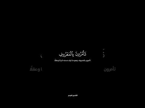 كنتم خير أمة أخرجت للناس عبدالله الجهني سورة آل عمران التفسير الميسر