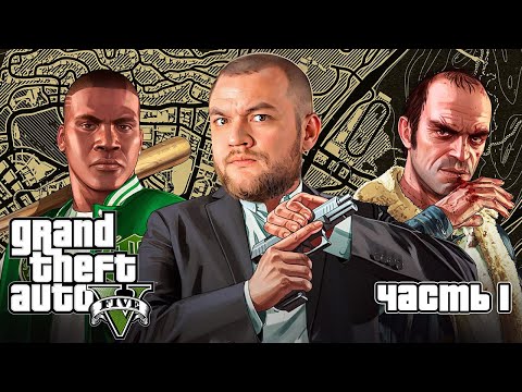 НАЧАЛО КРИМИНАЛЬНОГО ПУТИ - Grand Theft Auto 5