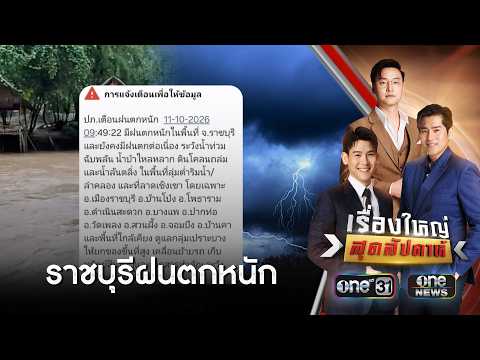 ปภ.เตือนราชบุรี 10 อำเภอฝนตกหนัก | เรื่องใหญ่สุดสัปดาห์ | สำนักข่าววันนิวส์
