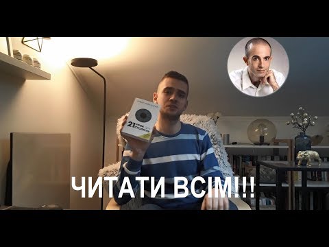 Ювал Ной Харарі. 21 УРОК ДЛЯ 21-ГО СТОЛІТТЯ #BookChef