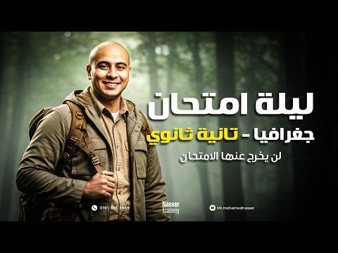 مراجعة جغرافيا تانية ثانوي الترم الاول 2026 لن يخرج عنها الامتحان 