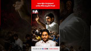 ​‘ఇంకా గట్టిగా ఏడుద్దువుకాని’ జగన్‌కు లోకేష్ దిమ్మతిరిగే కౌంటర్! #naralokesh #ysjagan #megadsc #tdp