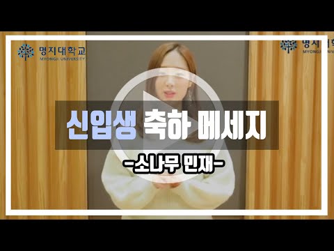 소나무 민재 명지대학교 2019학년도 신입생 축하메세지