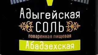 Рецепт адыгейской соли. Как сделать адыгейскую соль