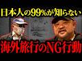 丸山ゴンザレス流『海外旅行のタブー』誰も教えてくれない日本人が海外で犯罪から身を守る方法【スラム】【裏社会】
