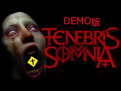 【Tenebris Somnia Demo版 生配信プレイ】 訳あって再プレイ