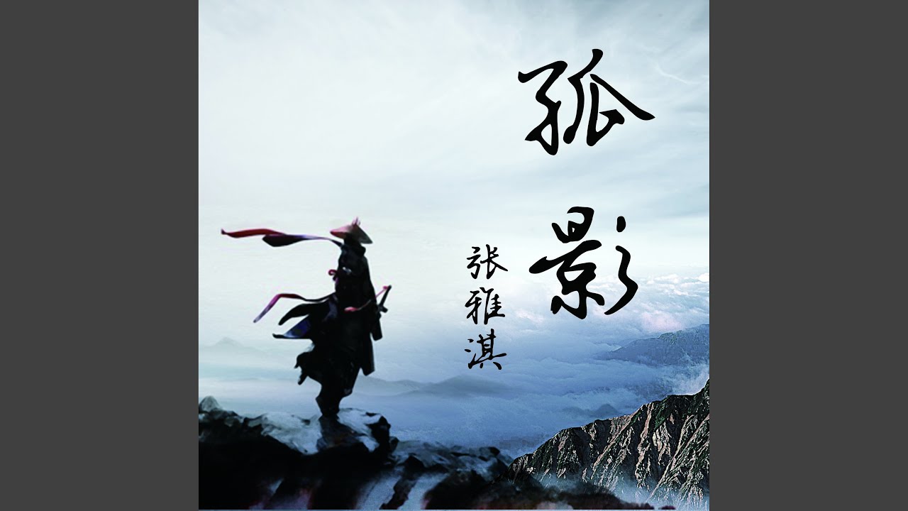 Watch 孤影 on YouTube Watch 孤影 on YouTube