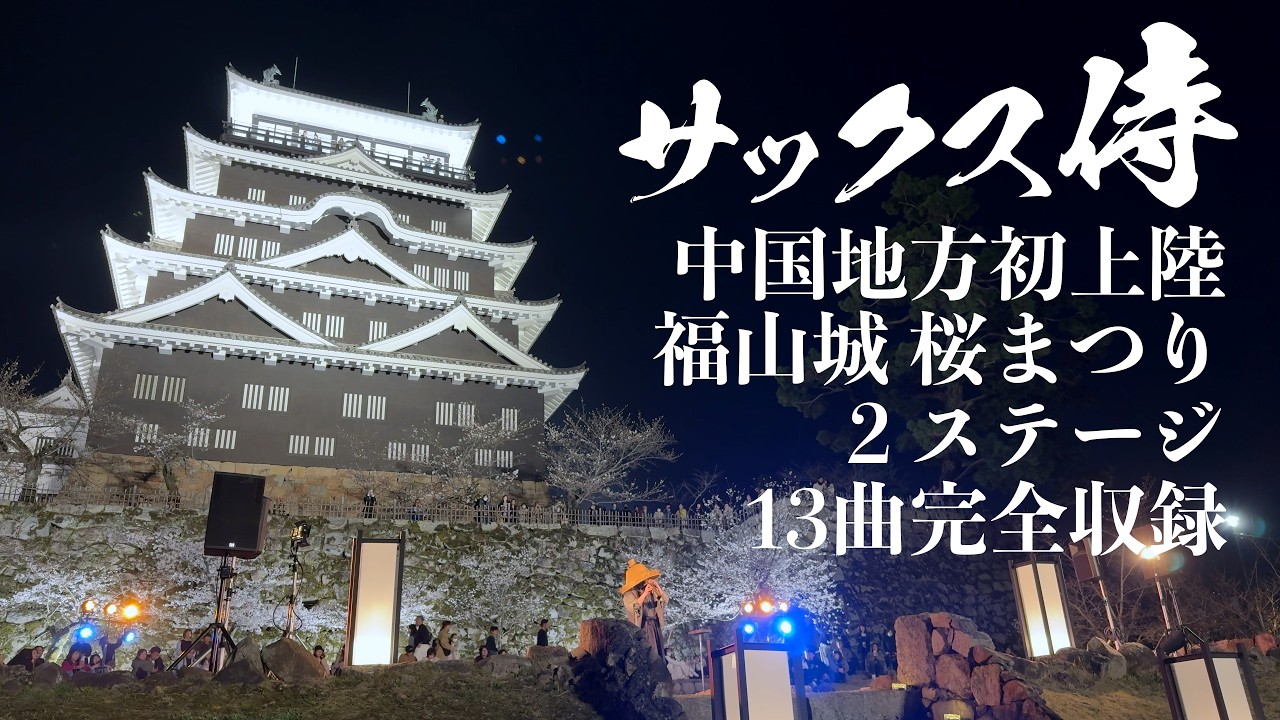 Saxophone Samurai] First time in the Chugoku region: Complete