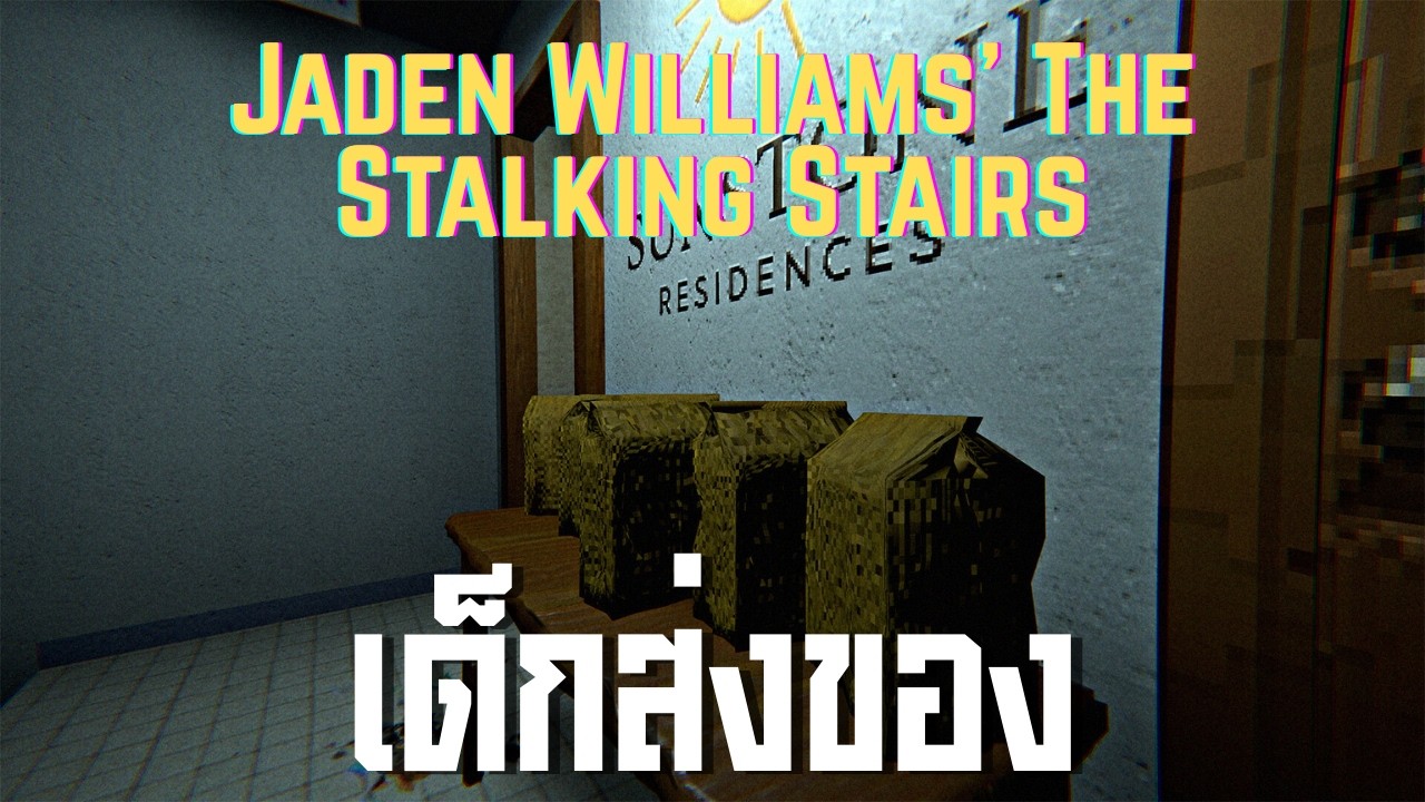 เด็กส่งของ l Jaden Williams' The Stalking Stairs (23/2/69)