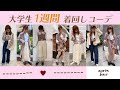 【apres jour】【大学生1週間着回しコーデ】春からの新学期に向けて！