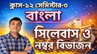 Class 12  Semester 3 Bengali Syllabus       2026