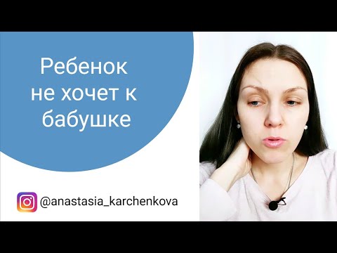 Ребенок не хочет к бабушке