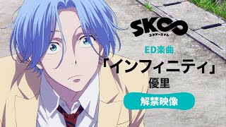 【ED楽曲初公開！】TVアニメ「SK∞ エスケーエイト」ED解禁映像