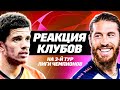 РЕАКЦИЯ КЛУБОВ НА ТРЕТИЙ ТУР ЛИГИ ЧЕМПИОНОВ - Реал Мадрид, Ливерпуль, Шахтер, Динамо Киев, Краснодар