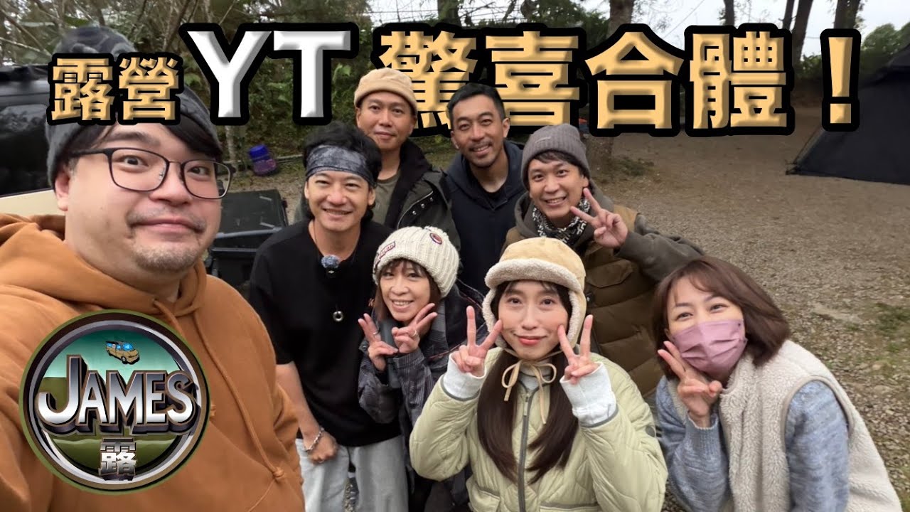 露營系YouTuber接力出場驚喜連連，大家私下真面目原來是這樣/蘿菈松靜露營區介紹~~#無法不露#哲遊記#Camping_Tony#瘋狂娜娜『James露數遊 』