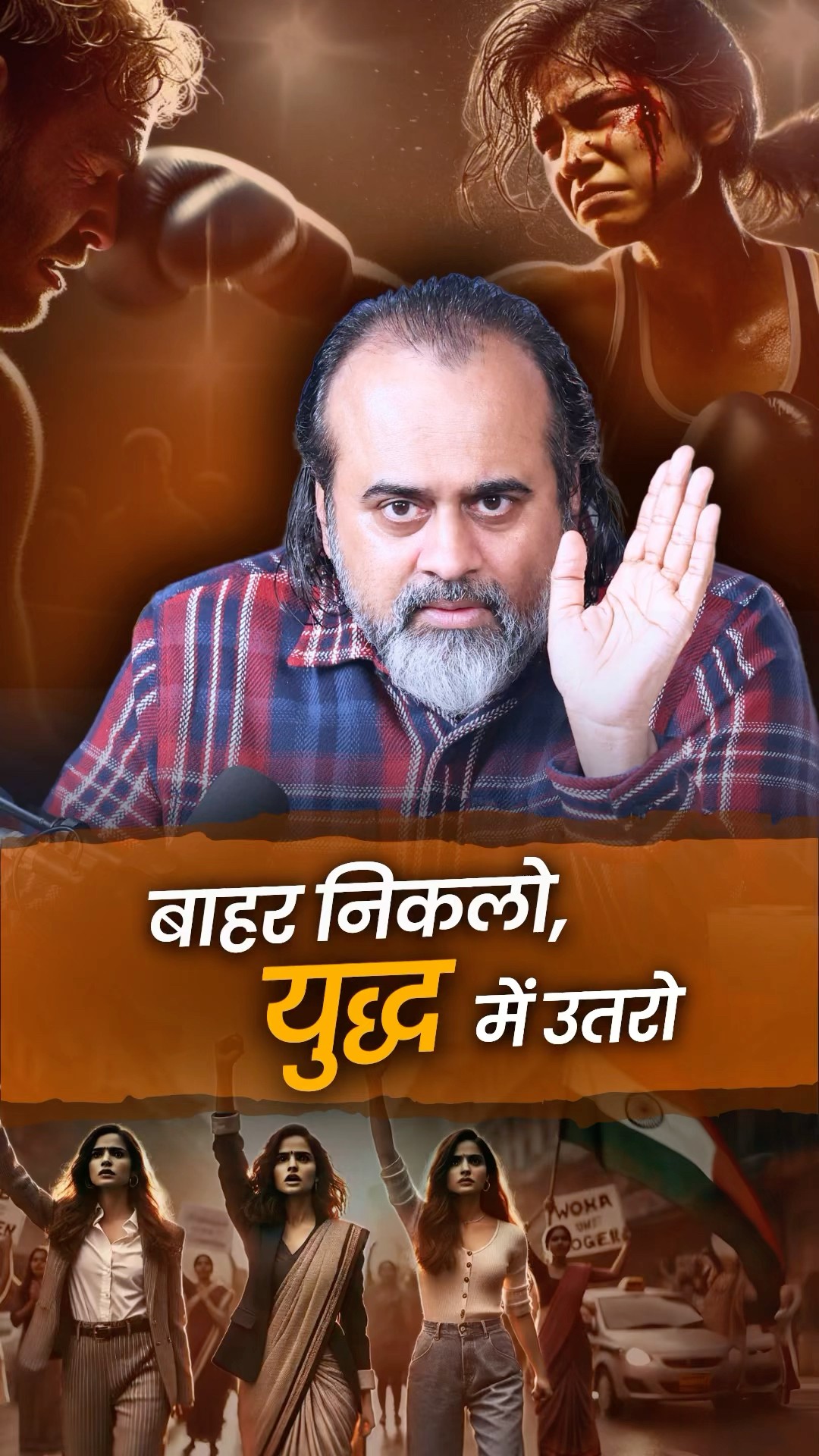 बाहर निकलो युद्ध में उतरो || आचार्य प्रशांत