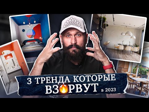 3 ТРЕНДА ИНТЕРЬЕРА, которые взорвут рынок в 2023
