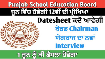 PSEB Class 12 Exam Datesheet 2021 | PSEB ਦੀ Datesheet ਕਦੋ ਆਵੇਗੀ | Board Chairman Announces The Date