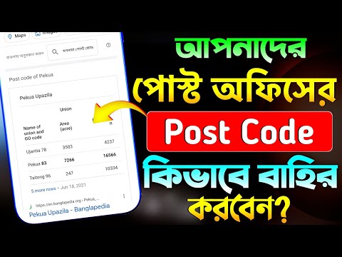 Post Code‌ বাহির করুন খুব সহজেই |How to check Our post code in mobile | Postal Code Check Online