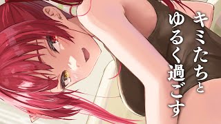 【メン限】自由にまったりやる会！【ホロライブ/宝鐘マリン】