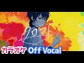 【カラオケ】クロマト/るぅと【すとぷり】【Off Vocal】