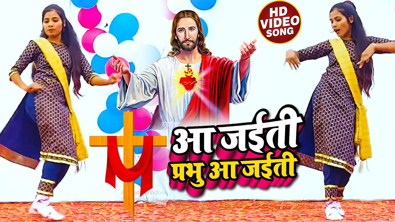 #Dance Video | यीशु मसीह लाइव डांस | #Sunil Raja आ जईती प्रभु आ जईती | #Masih Bhojpuri Dance 2022