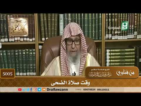 [5005] وقت صلاة الضحى - صالح الفوزان