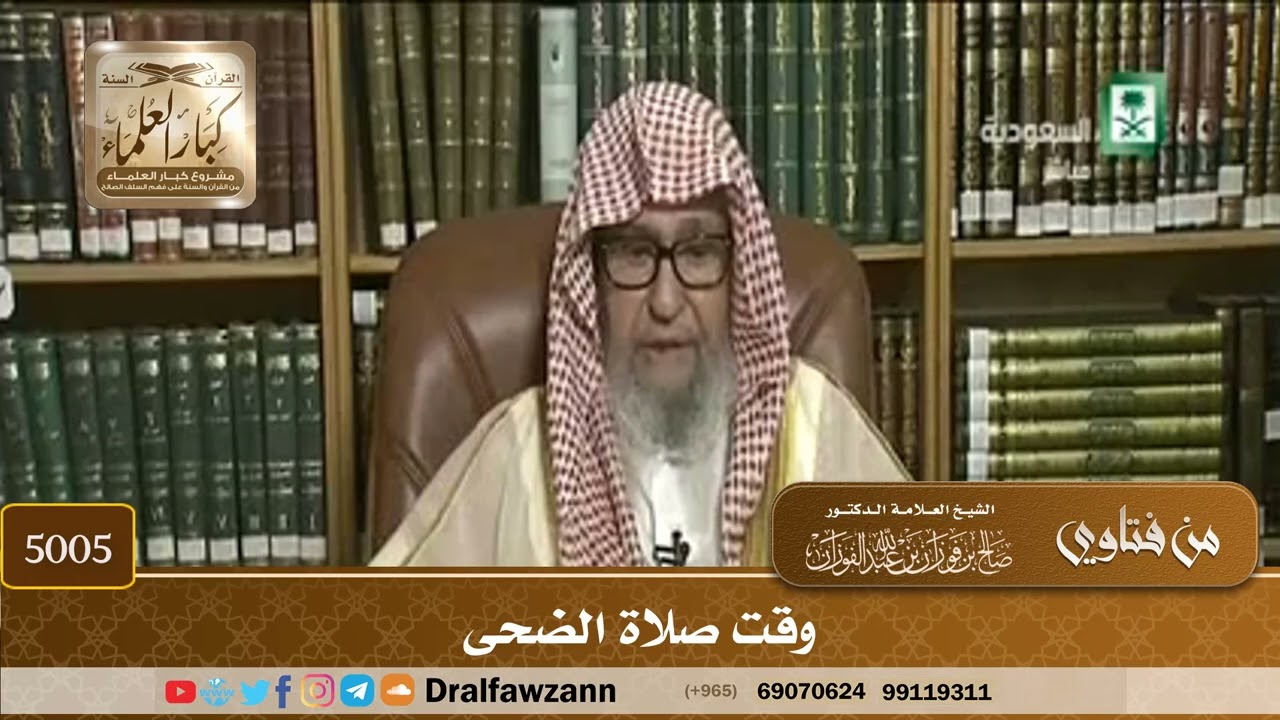 [5005] وقت صلاة الضحى - صالح الفوزان