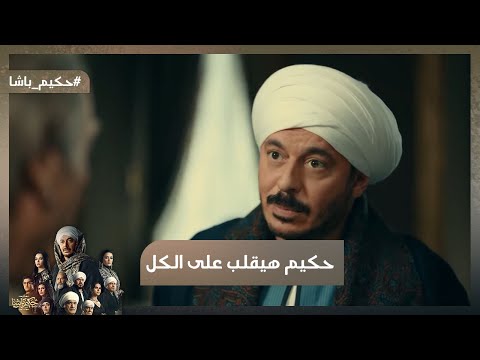 ساعة الجد كله بان حكيم هيقلب على الكل بعد اللي شافه منهم حكيم باشا