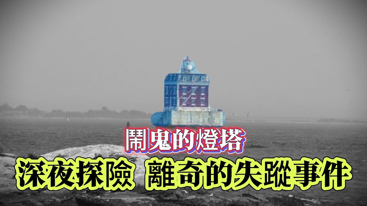 【未解懸案】| 鬧鬼的燈塔！深夜探險，離奇的失蹤事件！#案件 #案件解說 #真實故事 #未解之謎 #懸案破解 #懸案密碼 #懸案調查 #未解之謎