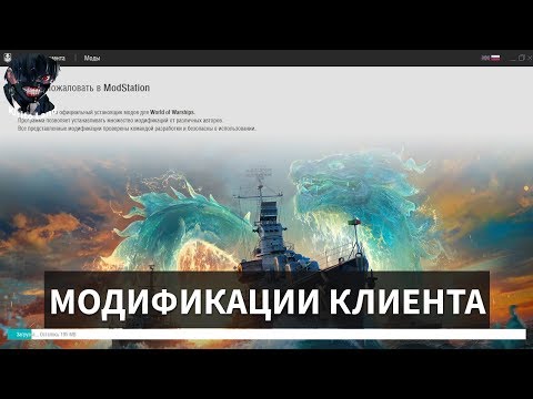 Модификации игры World of Warships. Где взять и как установить ModStation?