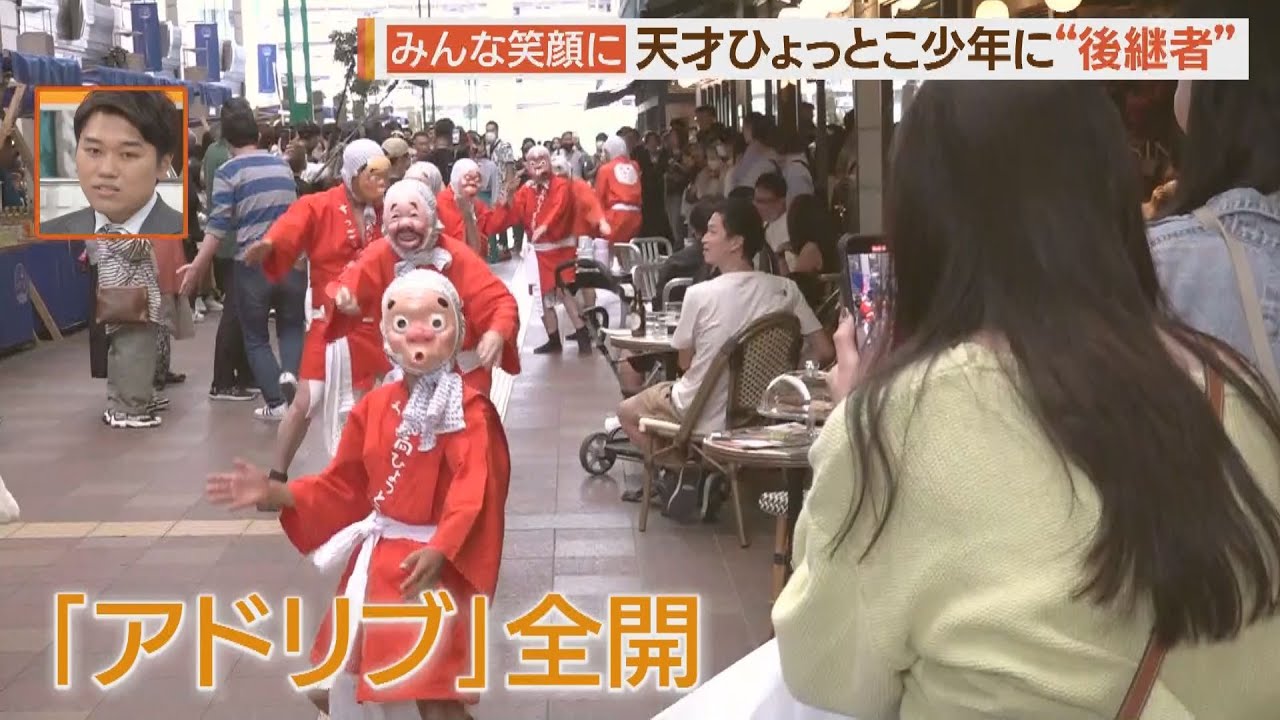 天才「ひょっとこ少年」に“後継者”現れる【シリタカ！】