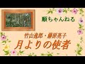 月よりの使者/竹山逸郎・藤原亮子