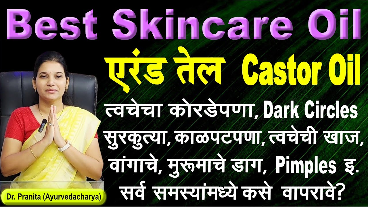 Castor oil for face | dark circles | pigmentation | wrinkles | त्वचेचा कोरडेपणा | खाज इ मधे एरंड तेल